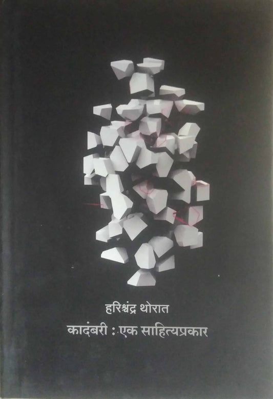 KADAMBARI EK SAHITYAPRAKAR  by THORAT HARISHCHANDR