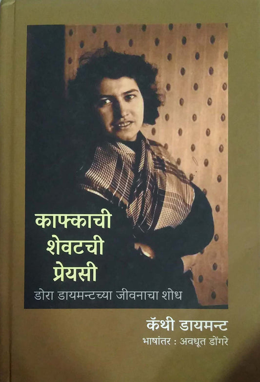KAFKACHI SHEVATACHI PREYASI by DONGARE AVADHUT