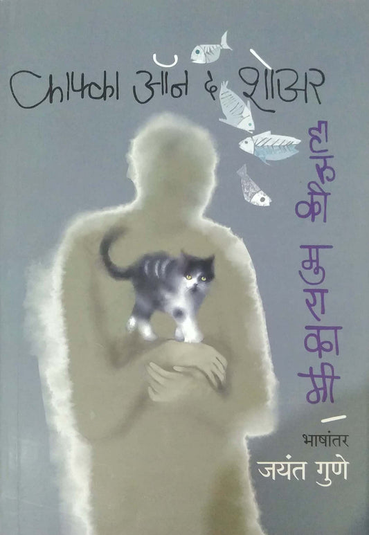 KAFKA ON SHORE by GUNE JAYANT