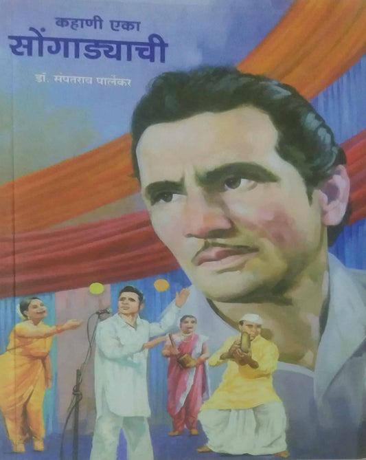 Kahani Eka Songadyachi by PARLEKAR SAMPATARAV DR