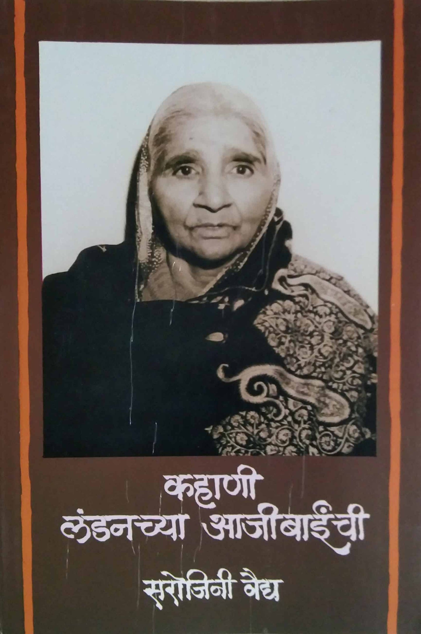 KAHANI LONDONACHYA AJIBAICHI  by Vaidy Sarojini