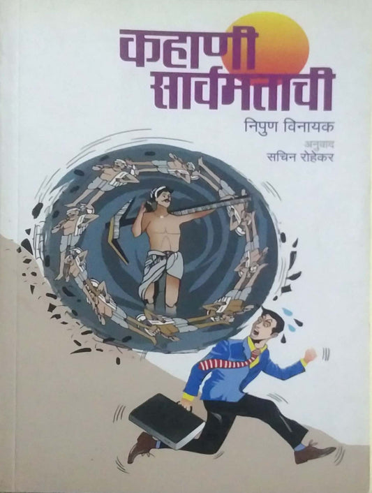 KAHANI SARVAMATACHI  by ROHEKAR SACHIN