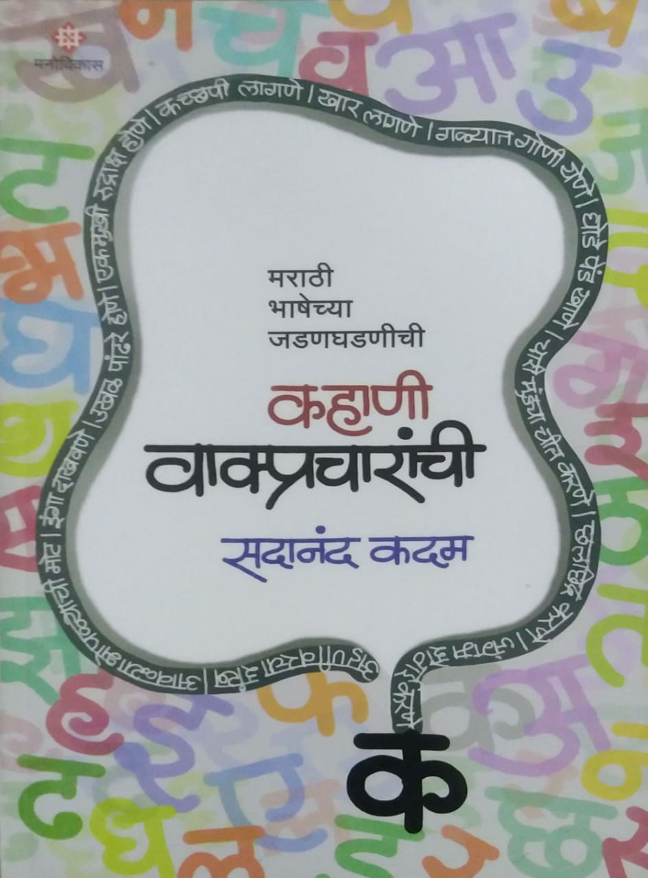 KAHANI VAKPRACHARANCHI by KADAM SADANAND