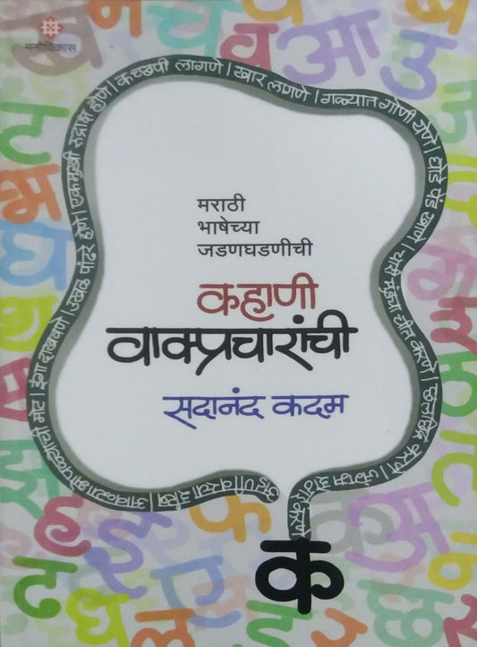 KAHANI VAKPRACHARANCHI by KADAM SADANAND