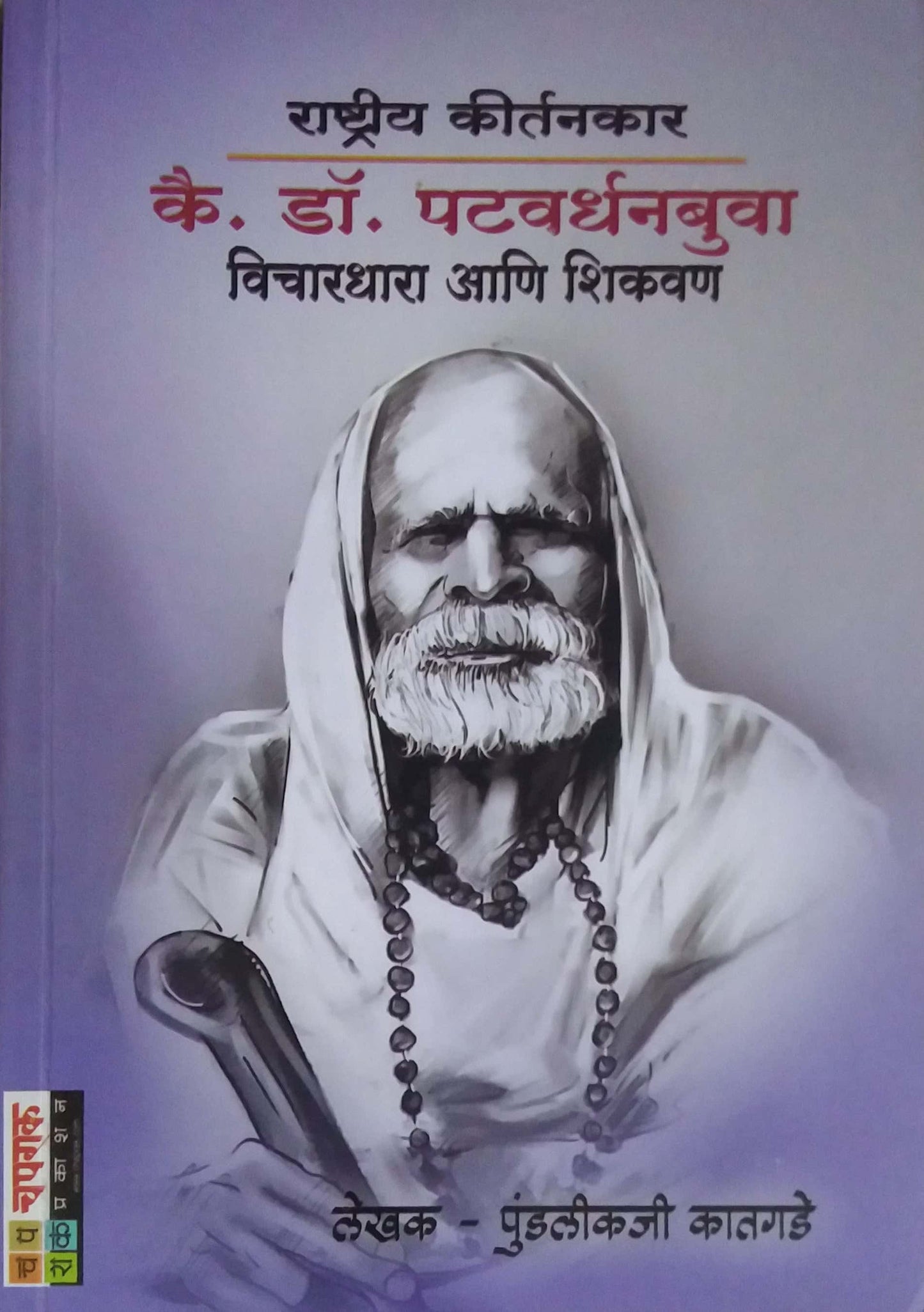 KAI.DR.PATAVARDHANABUVA VICHARADHARA ANI SHIKAVAN  by KATAGADE PUNDALIKAJI