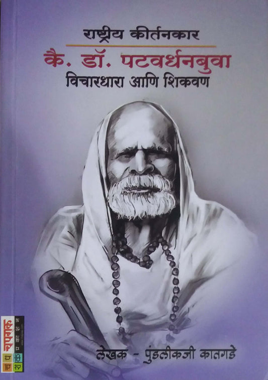 KAI.DR.PATAVARDHANABUVA VICHARADHARA ANI SHIKAVAN  by KATAGADE PUNDALIKAJI