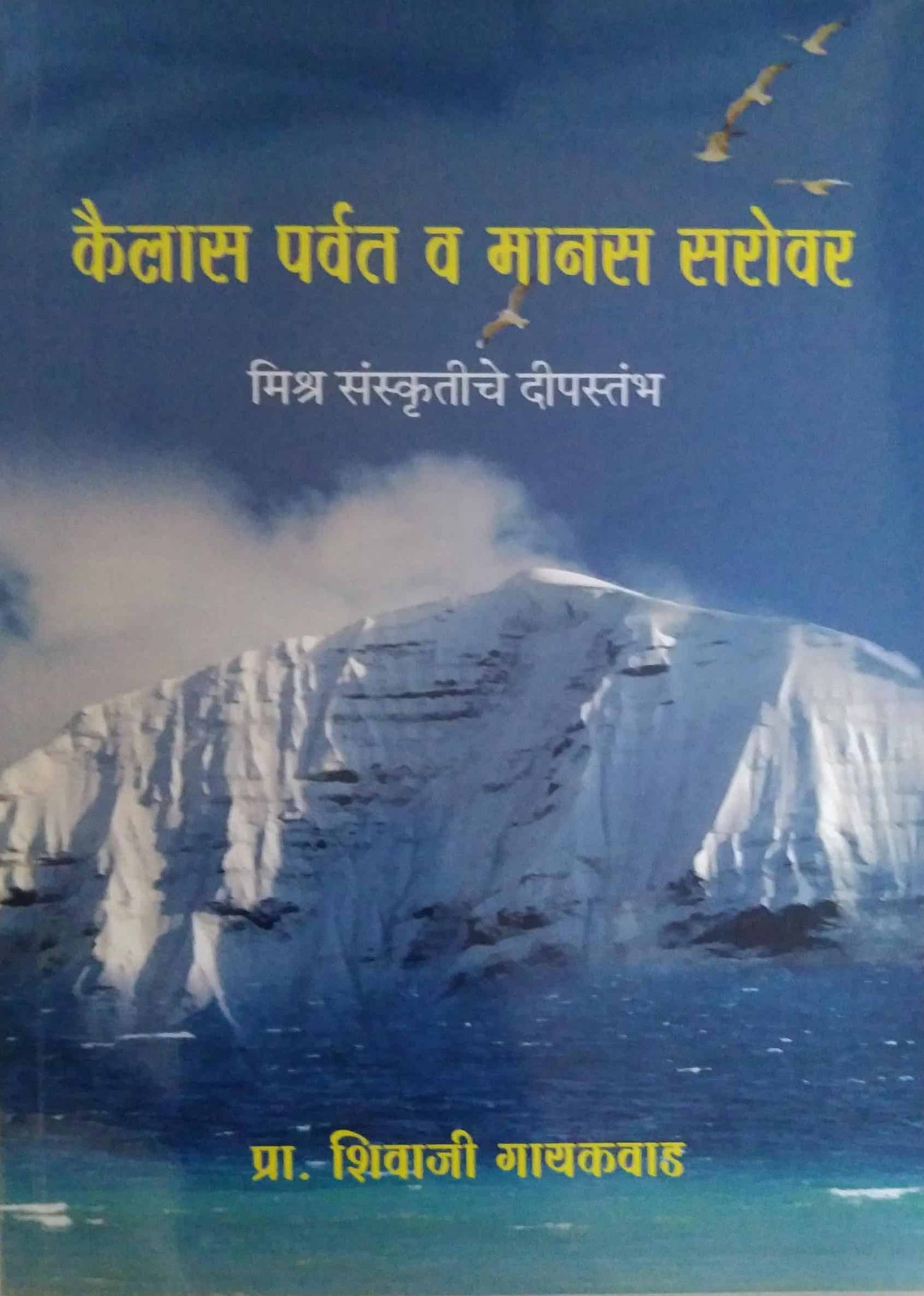 Kailas Parvat v Manas Sarovar by Gayakavad Shivaji