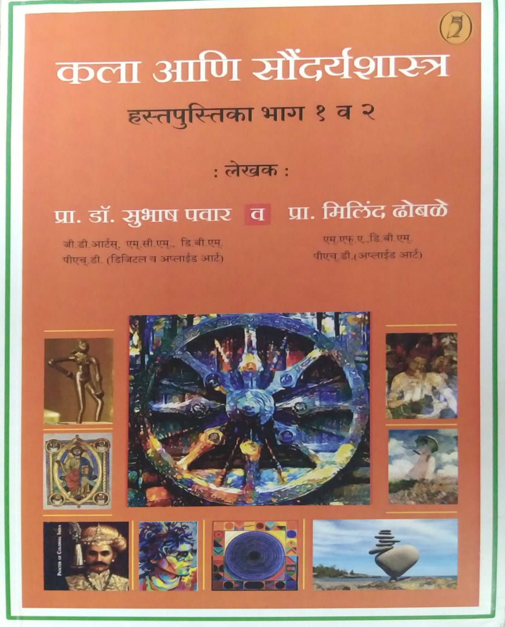 Kala ani Saundaryashastra by PAVAR SUBHASH,Dhobale Milind