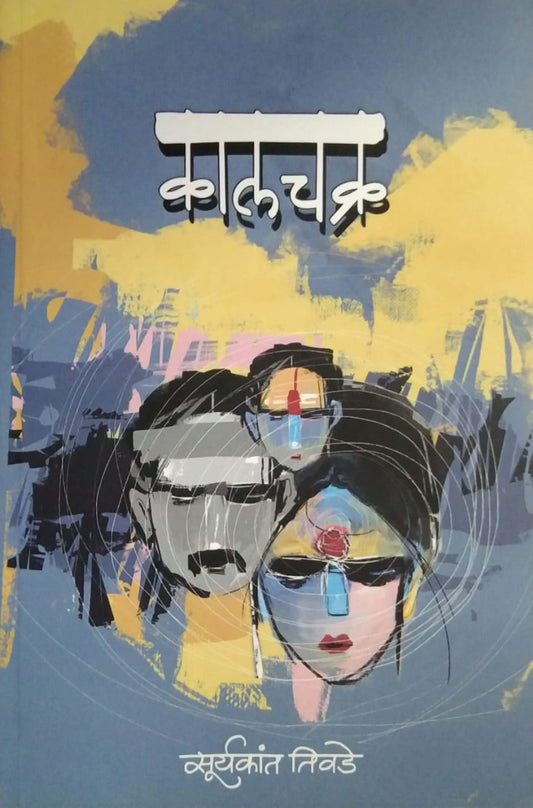 Kalachakra by TIVADE SURYAKANT