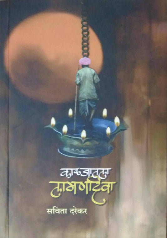 Kalajatala Lamanadiva by Darekar Savita