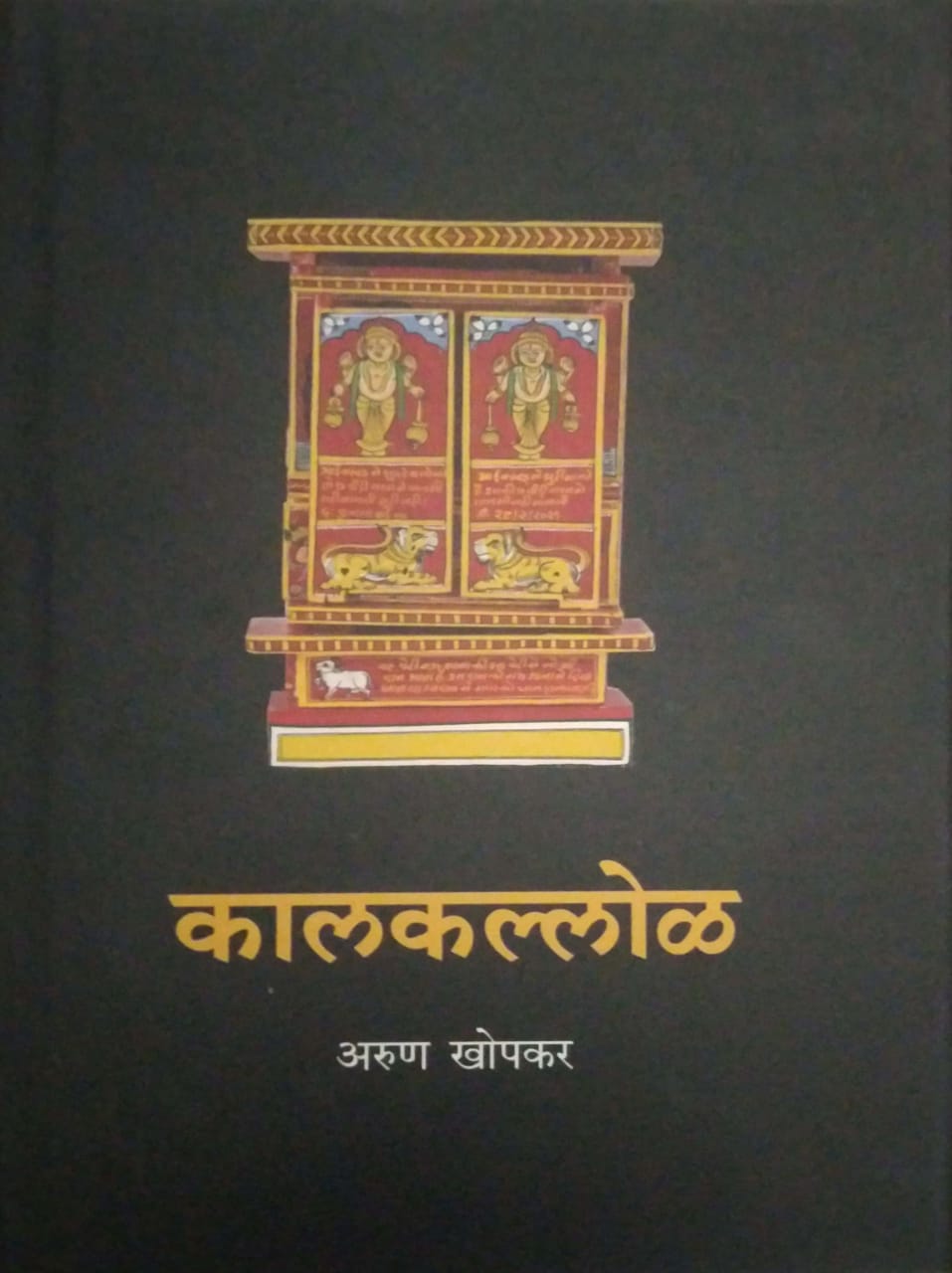 KALAKALLOL by KHOPAKAR ARUN