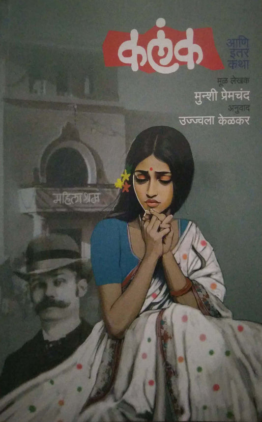 KALANK ANI ITAR KATHA by KELAKAR UJWALA