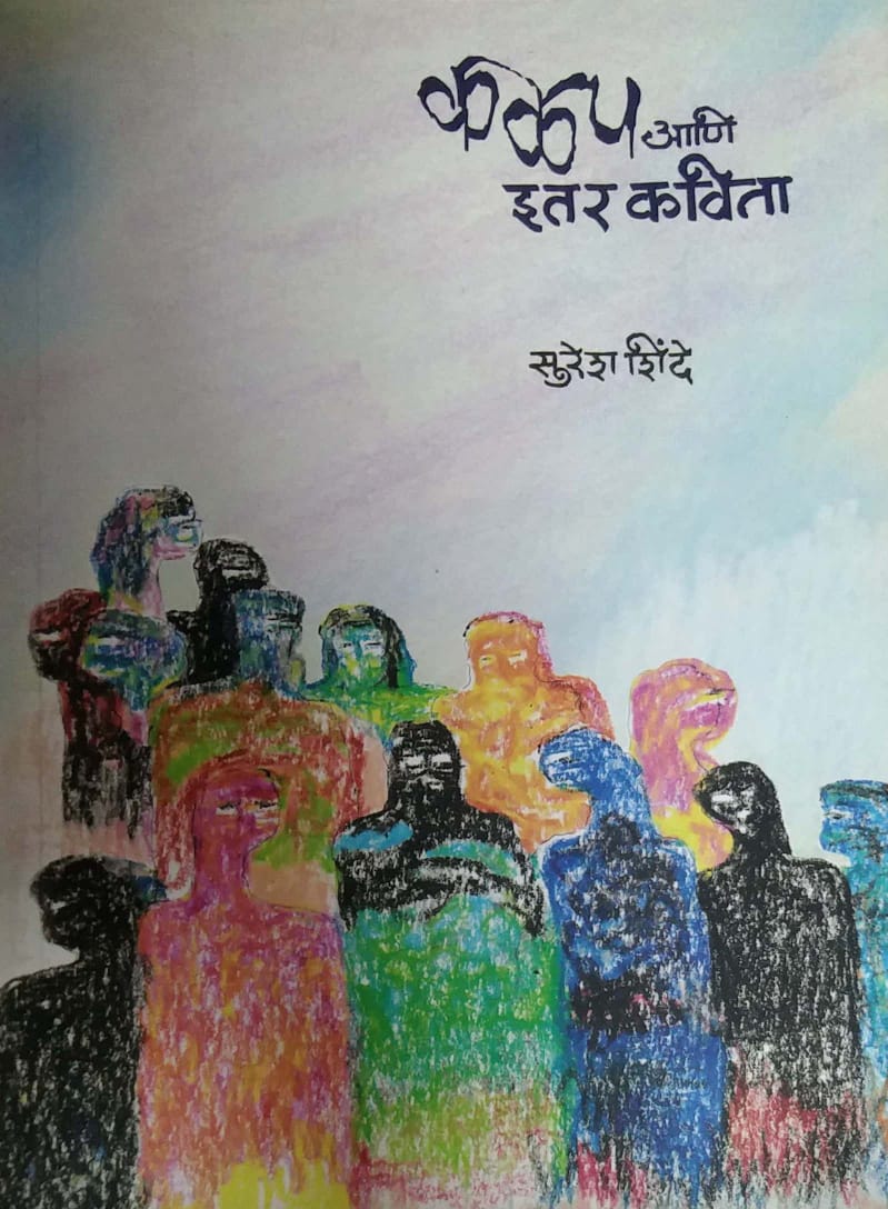 Kalap Ani Itar Kavita by SHINDE SURESH