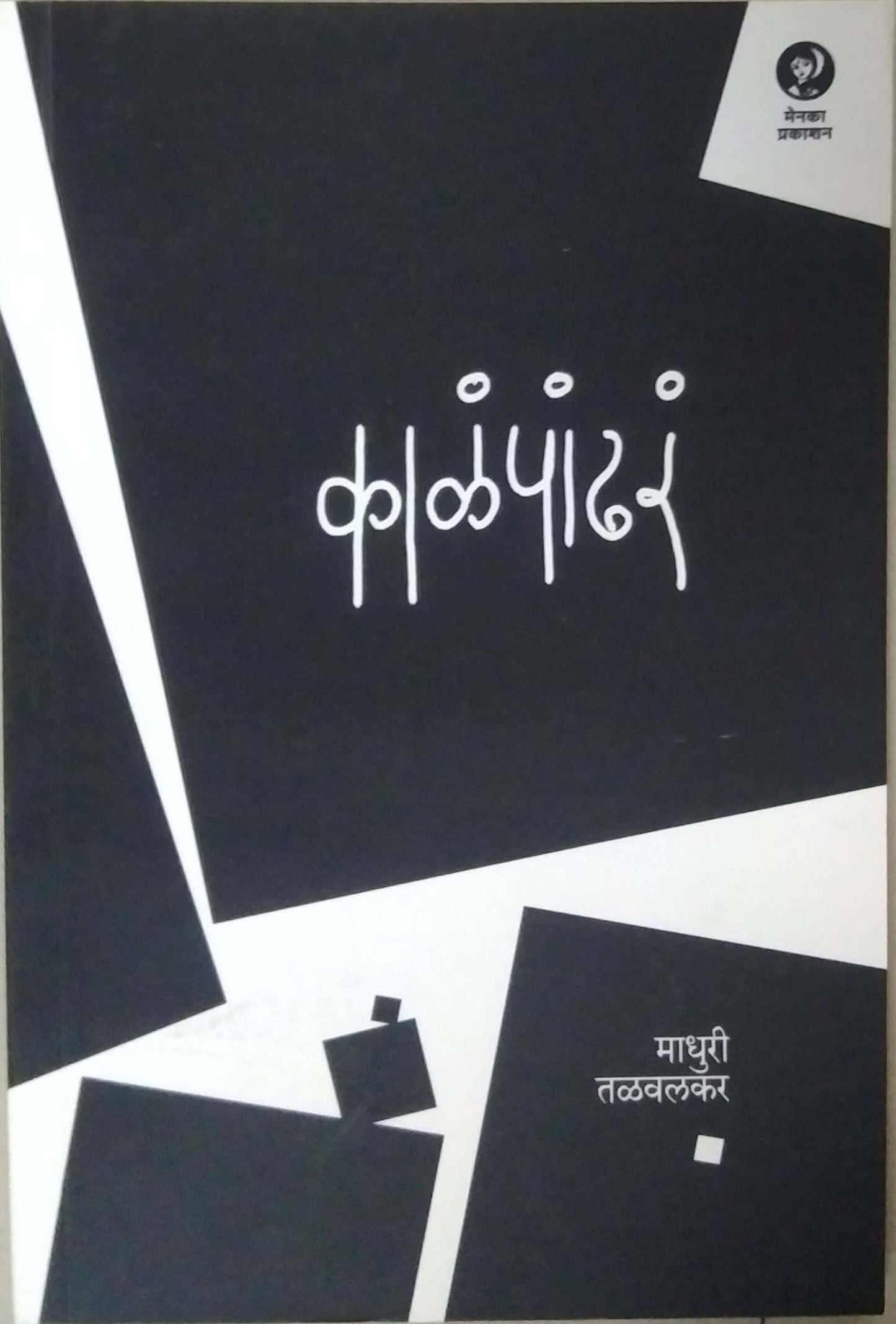 KALAPANDAR  by TALAVALAKAR MADHURI