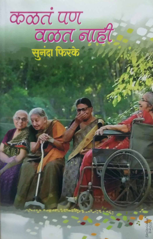 KALAT PAN VALAT NAHI by FIRAKE SUNANDA