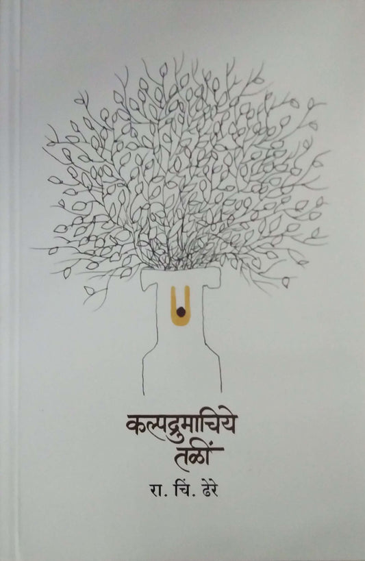 KALPADRUMACHIYE TALI by DHERE RAMACHANDR CHINTAMANI