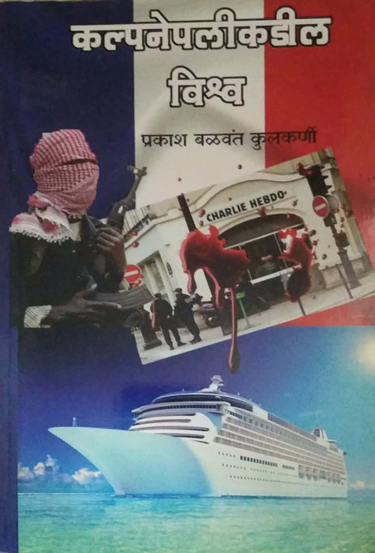 Kalpanepalikadil Vishwa by KULAKARNI PRAKASH