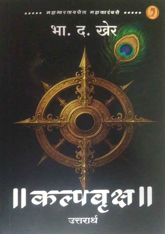 Kalpavruksh Uttarardh by KHER BHA. DA.