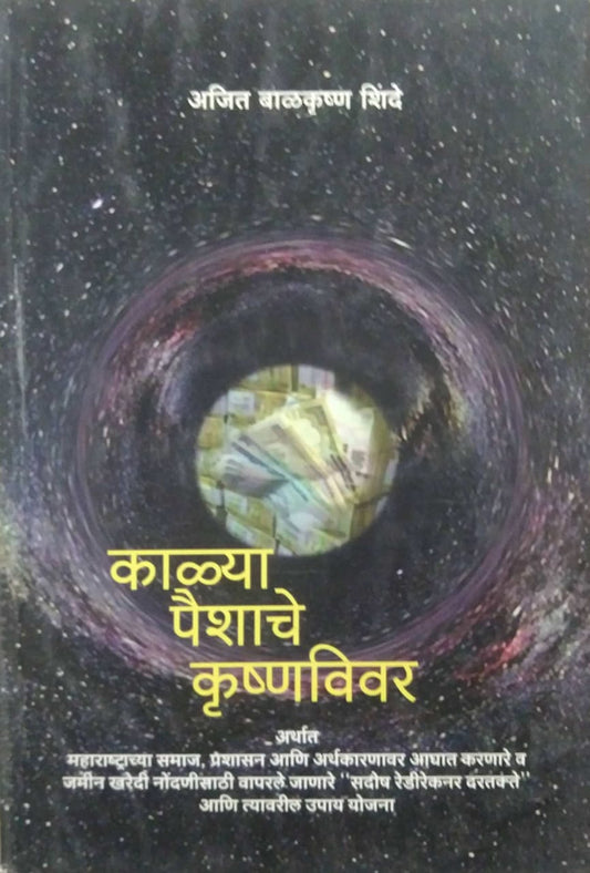 KALYA PAISHACHE KRUSHNAVIVAR  by SHINDE AJIT