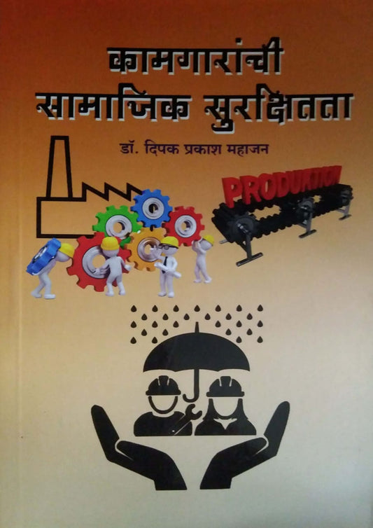 Kamagaranchi Samajik Surakshitata by MAHAJAN DIPAK