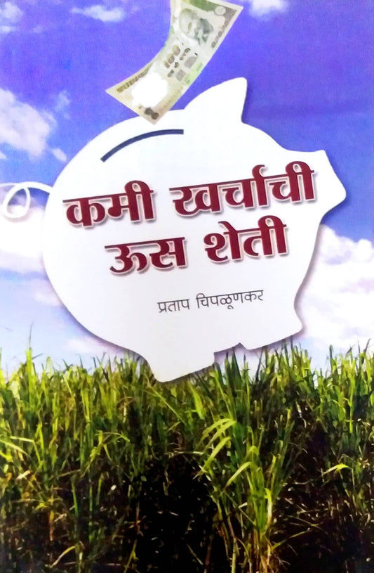 KAMI KHARCHACHI US SHETI  by CHIPALUNAKAR PRATAP