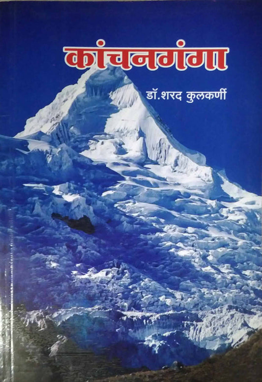 Kanchanaganga by KULAKARNI SHARAD