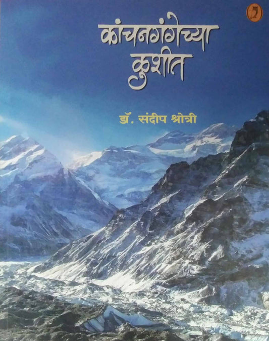 KANCHANAGANGECHYA KUSHIT by KSHOTRI SANDIP