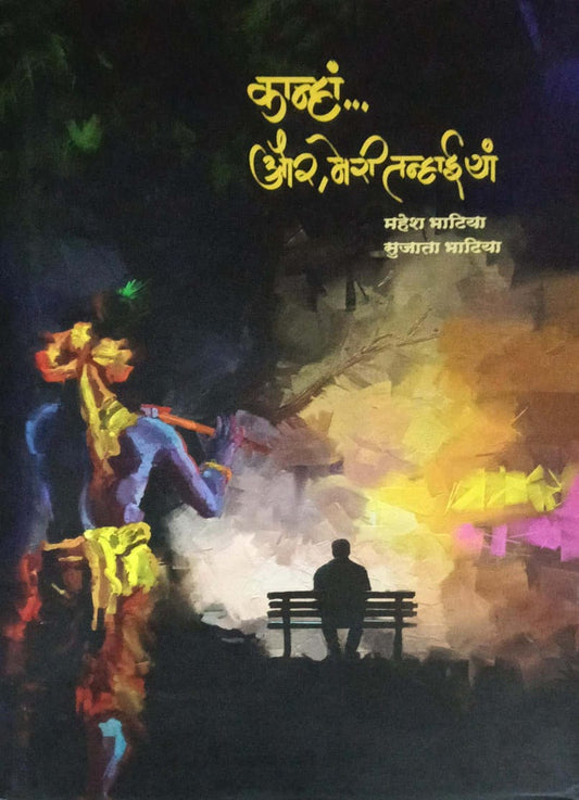 Kanha aur meri tanhaiya  by BHATIYA MAHESH