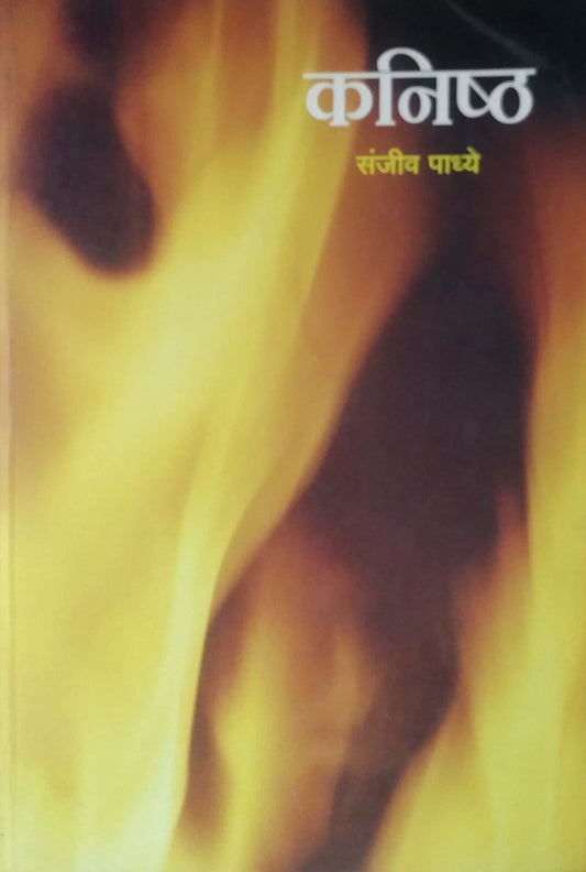 KANISHTHA  by PADHYE SANJIV