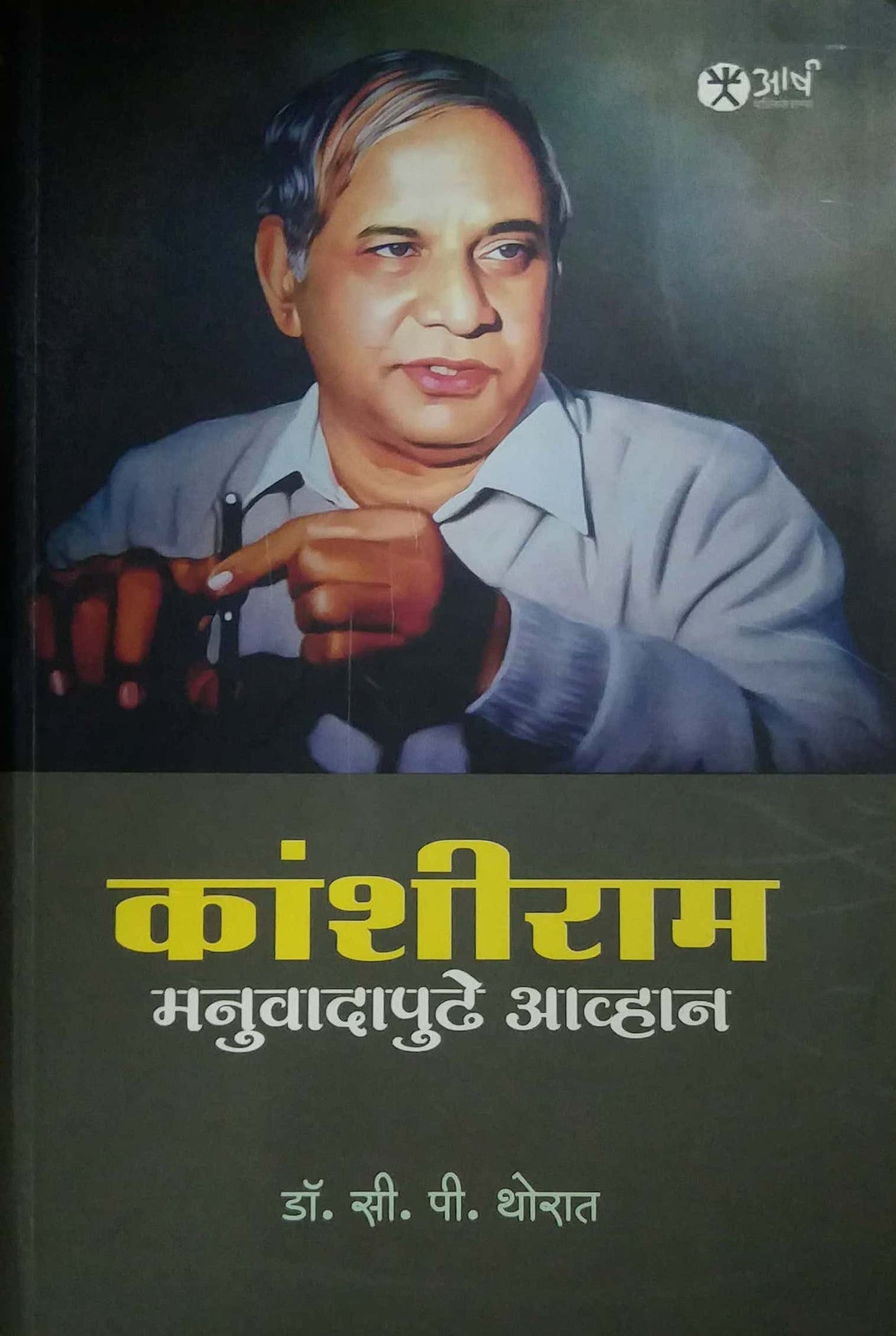KANSHIRAM MANUVADAPUDHE AVHAN by THORAT C. P.
