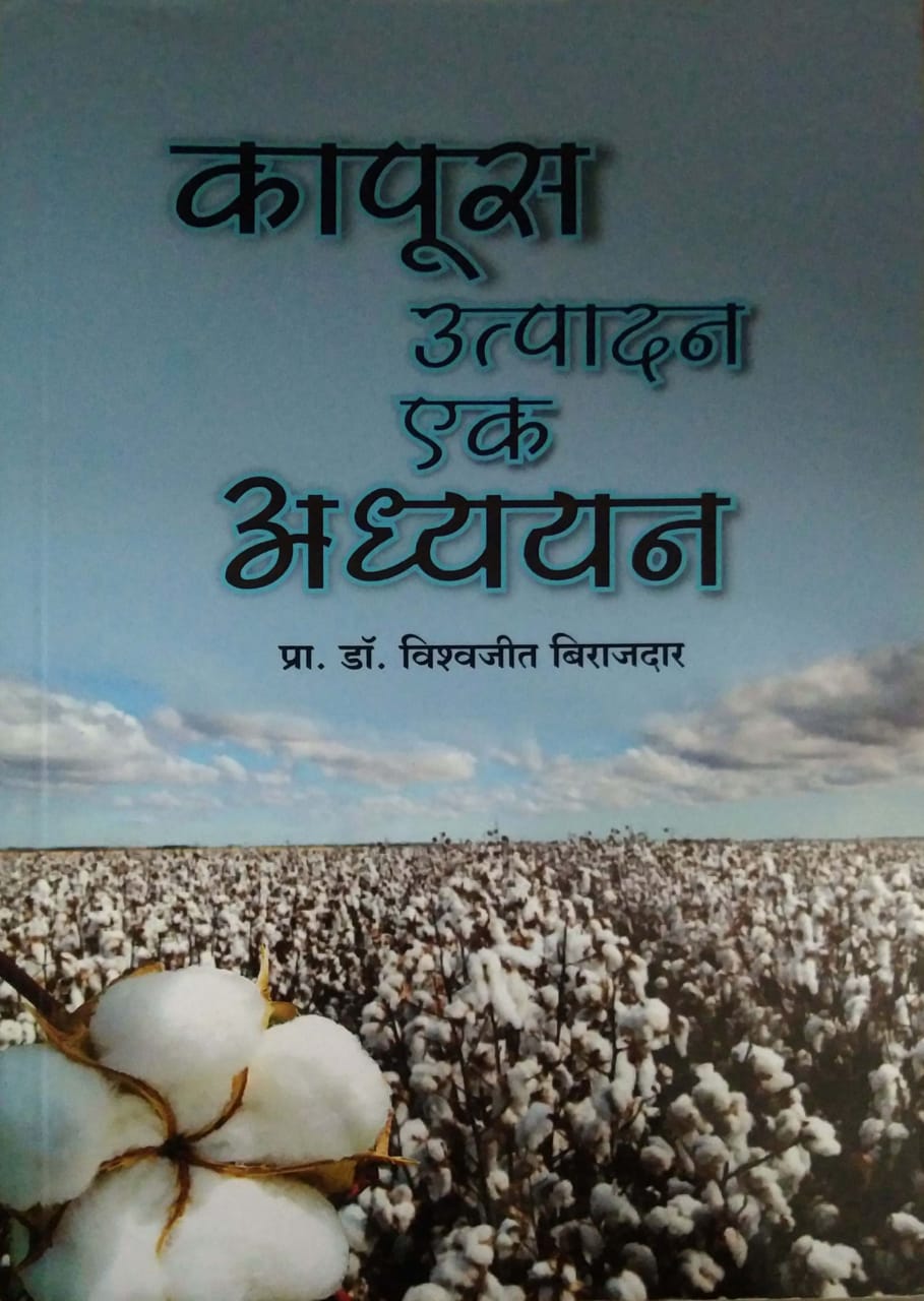 Kapus Utpadan Ek Adhyayan by BIRAJADAR VISHVAJIT