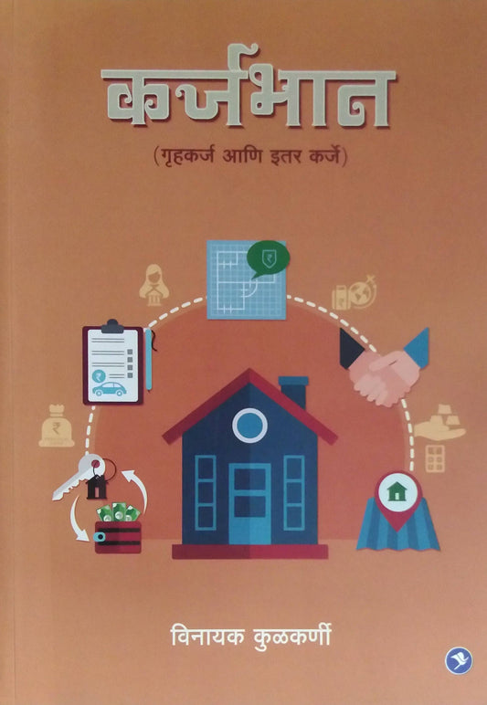 KARJABHAN  by  KULAKARNI VINAYAK /  कर्जभान लेखक कुलकर्णी विनायक