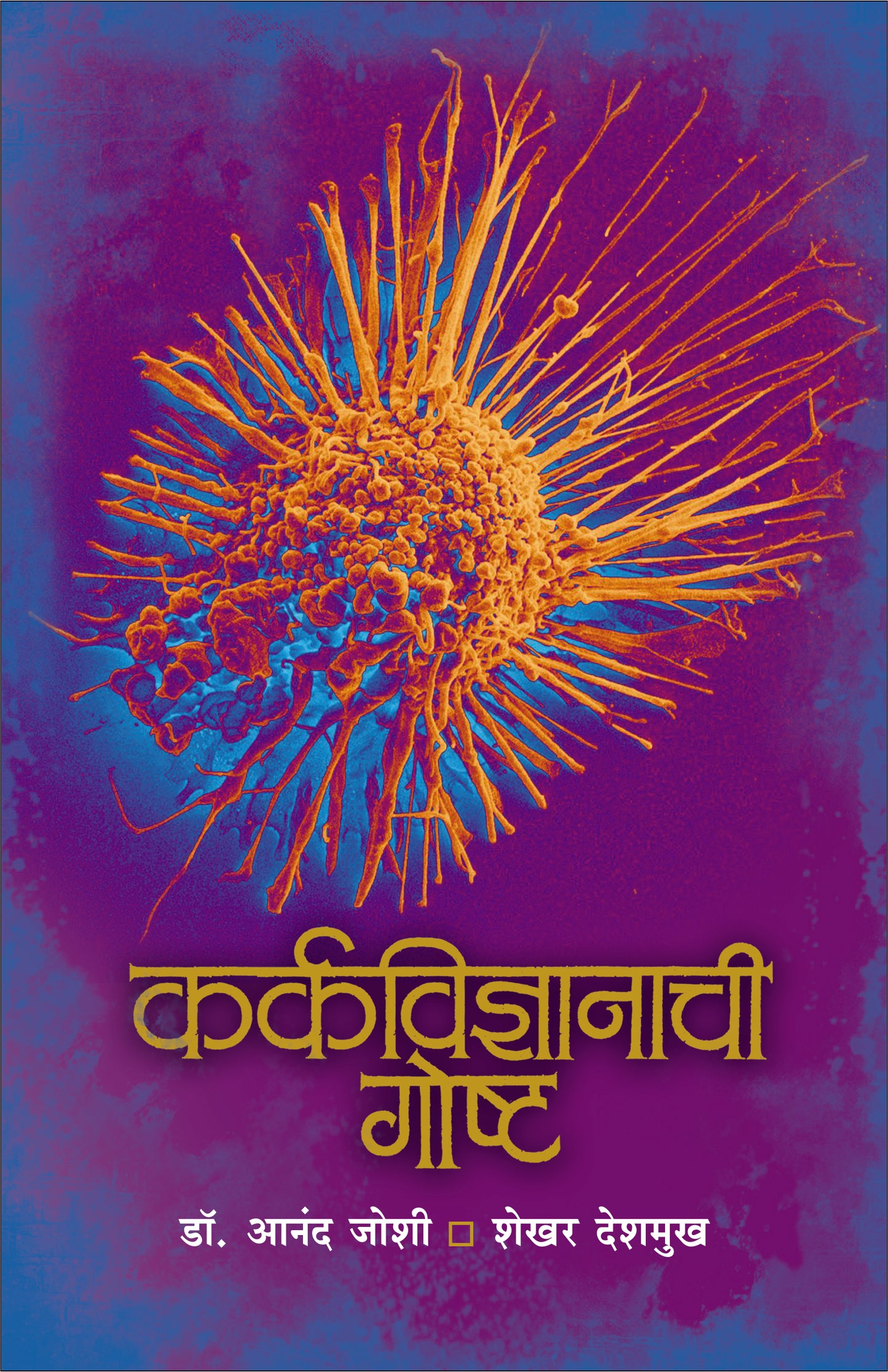 Karkavidnyanachi Gosht by Joshi Anand Deshamukh Shekhar