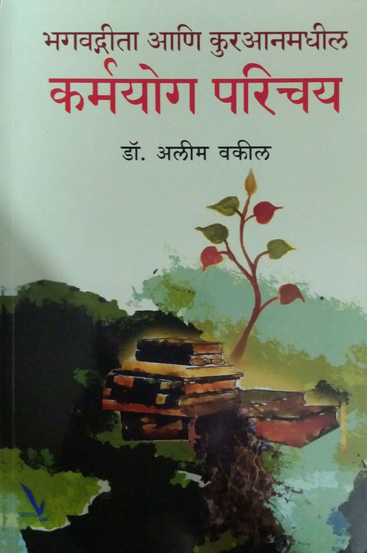 Bhagavadagita ani Kuranamadhil Karmayog Parichay  by VAKIL ALIM