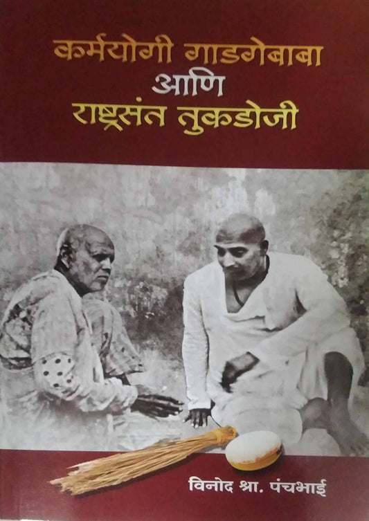 Karmayogi Gadagebaba ani Rashtrasant Tukadoji by PANCHABHAI VINOD