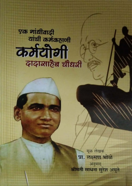 Ek Gandhivadi Yanchi Karmakahani Karmyogi Dadasaheb Choudhari by BHOLE LAKSHMAN