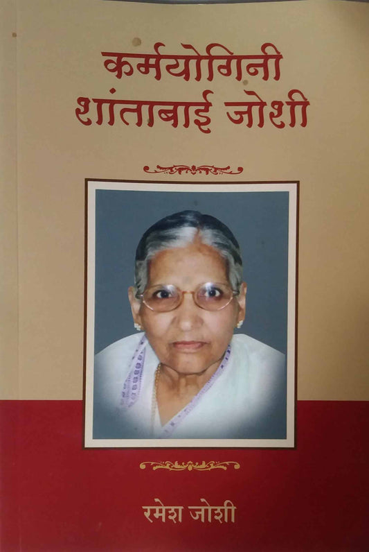 Karmayogini Shantabai Joshi by JOSHI RAMESH