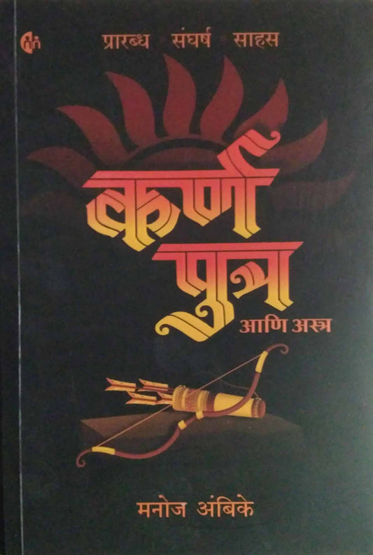 Karn putr ani astr by AMBIKE MANOJ