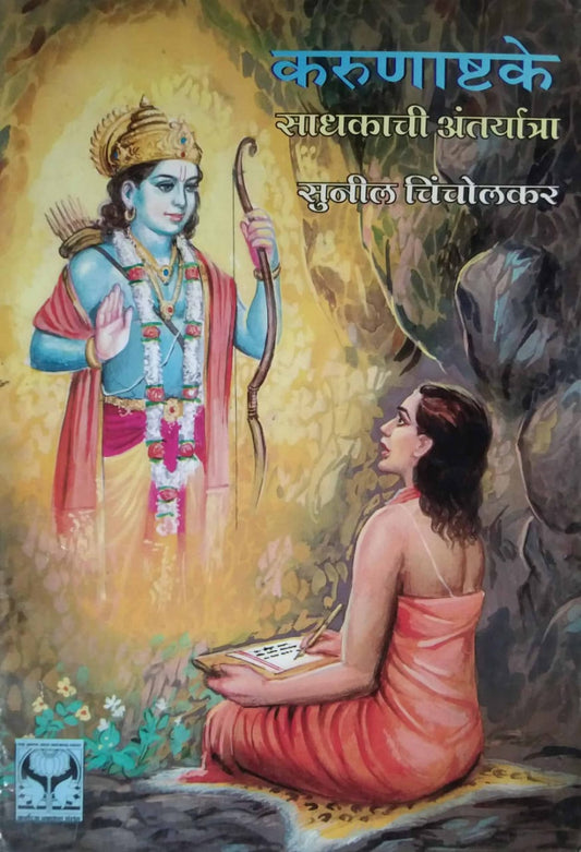 KARUNASHATKE SADHAKACHI ANTAYATRA by CHINCHOLAKAR SUNIL