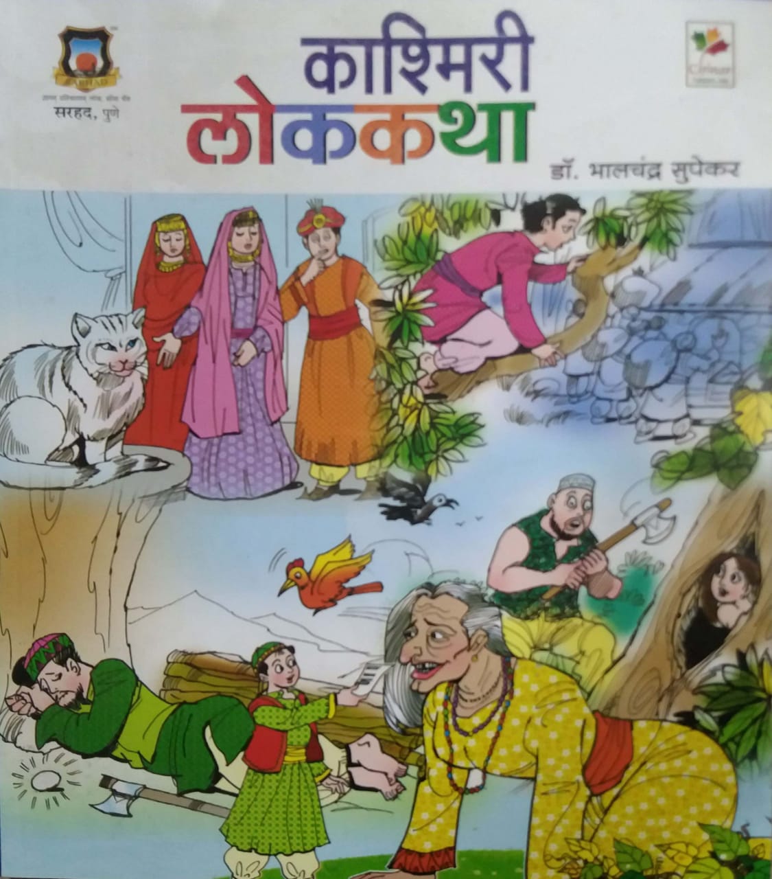 KASHMIRI LOKAKATHA  by SUPEKAR BHALACHANDR