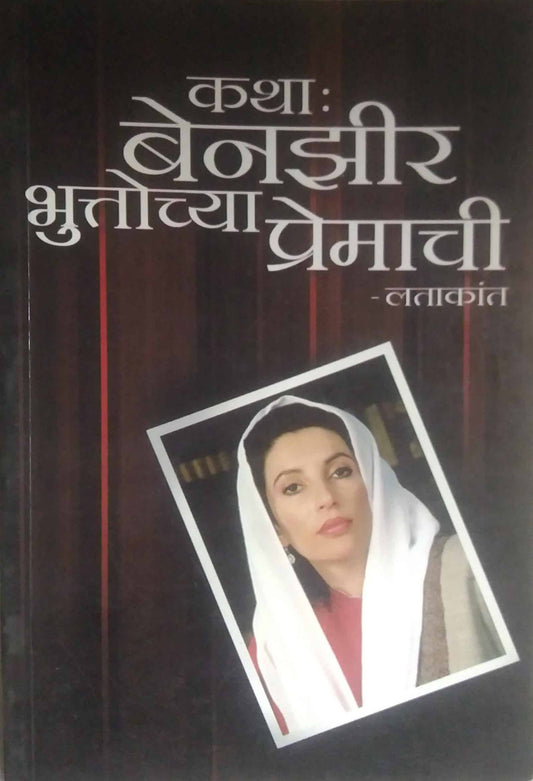 KATHA BENAZIR BHUTTOCHYA PREMACHI  by LATAKANT