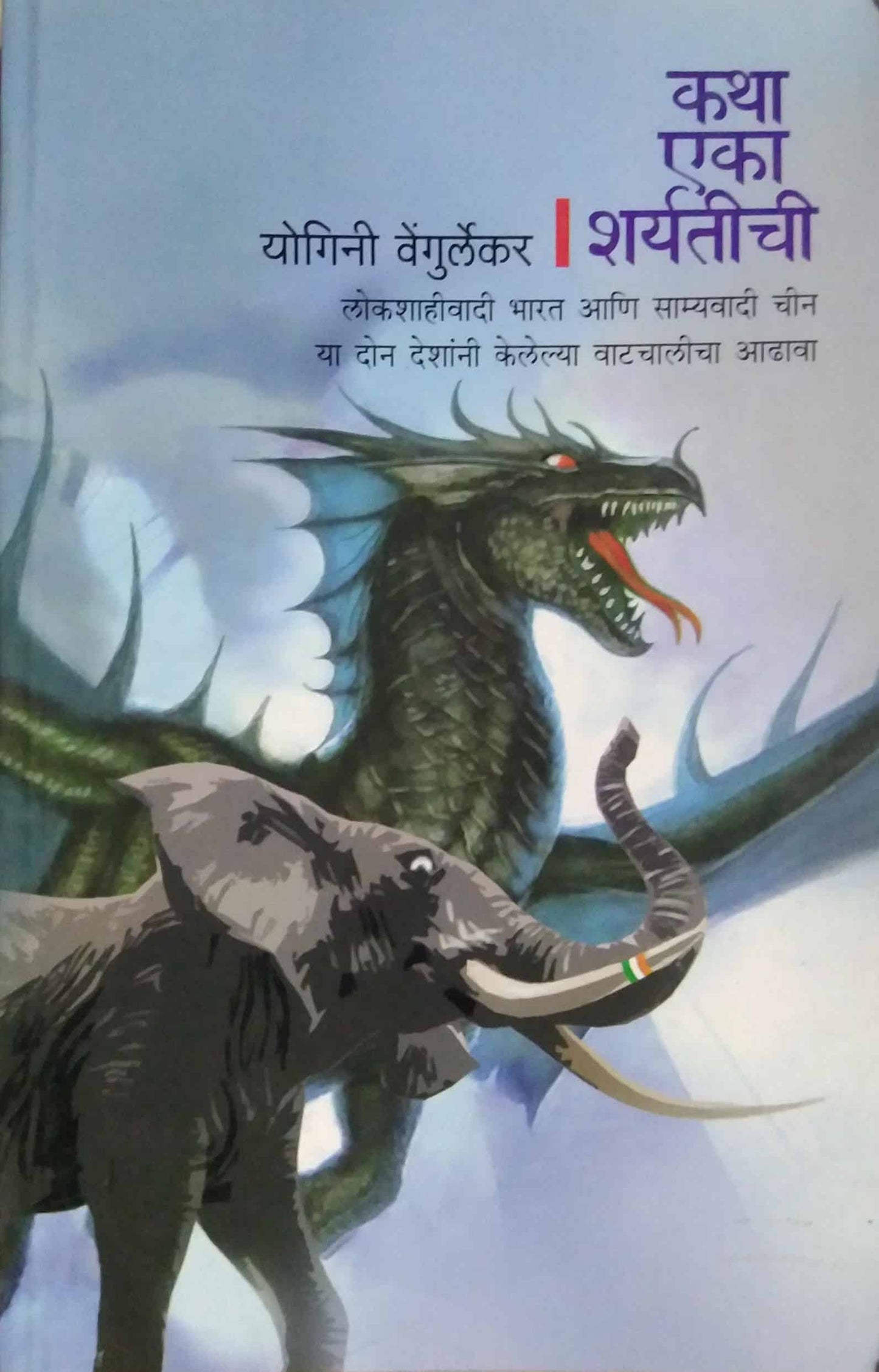 KATHA EKA SHARYATICHI  by Vengurlekar Yogini