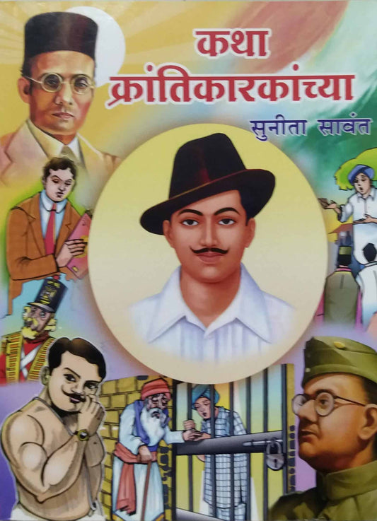 KATHA KRANTIKARAKANCHYA  by SAVANT SUNITA