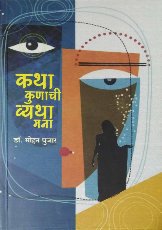 Katha kunachi vyatha mana  by pujar mohan