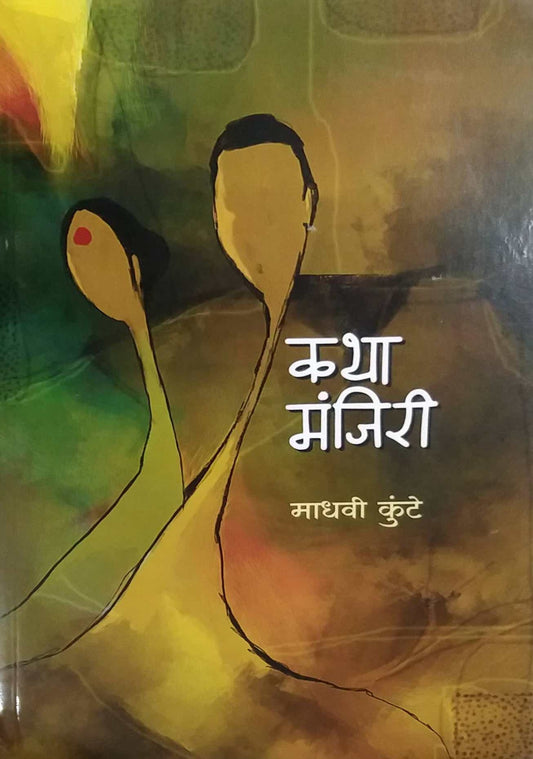 Katha Manjiri by KUNTE MADHAVI