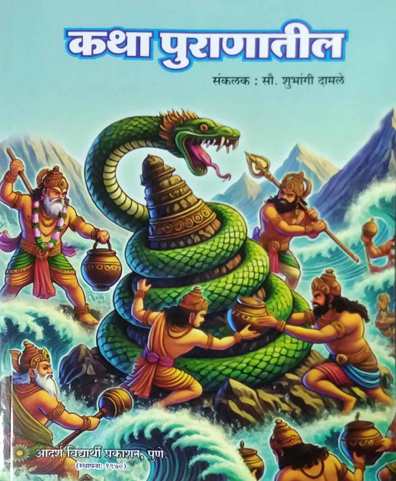 Katha puranatil  by damale shubhangi