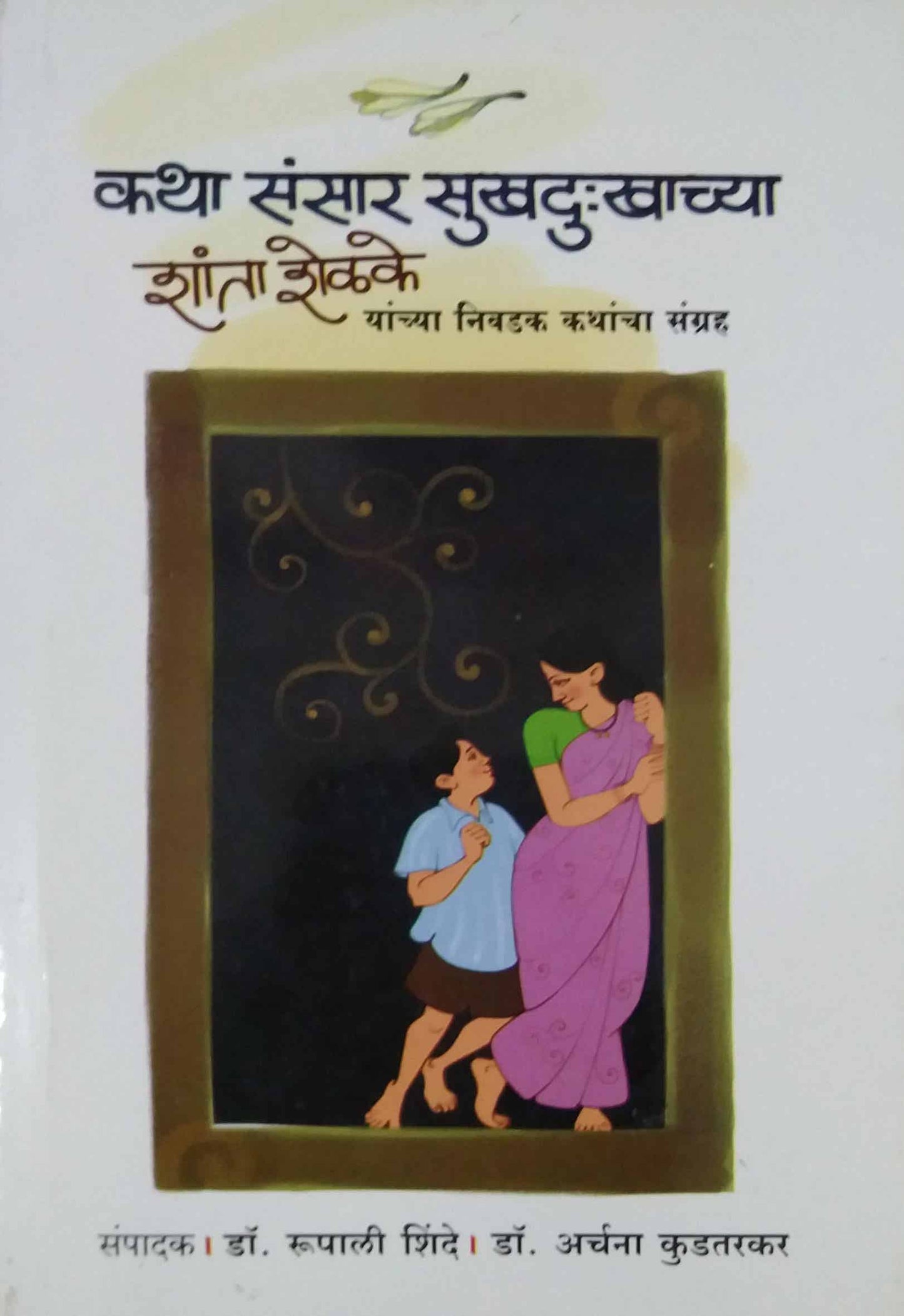 Katha Sansar Sukhadukhachya by kudatarakar Archana,SHINDE RUPALI