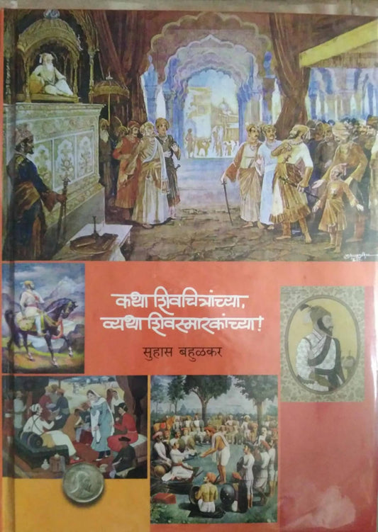 Katha Shivachitranchya Vyatha Shivasmarakanchya  by BAHULAKAR SUHAS