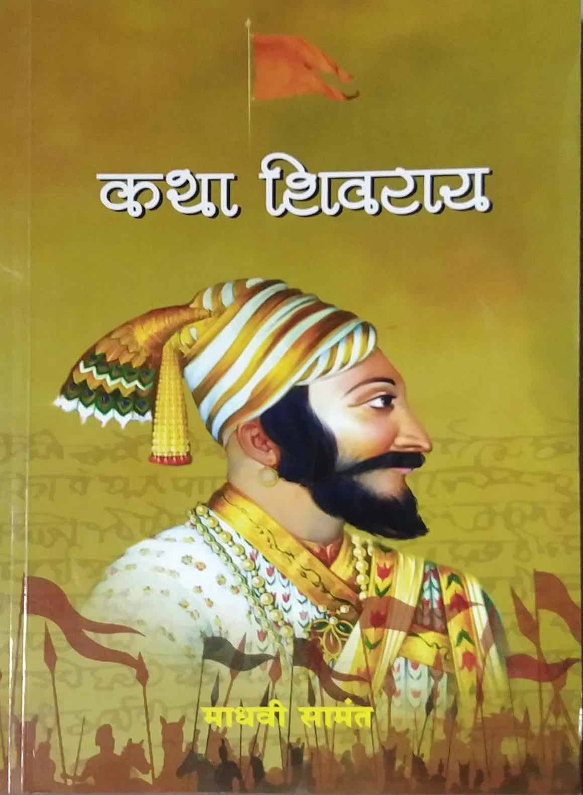 Katha Shivaray by Samant Madhavi