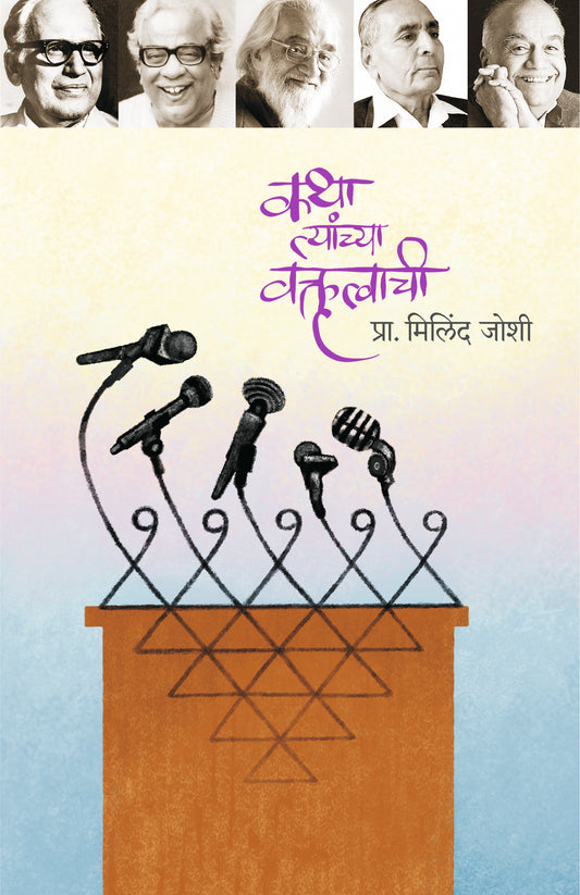 Katha Tyanchya Vakrutvachi by Joshi Milind